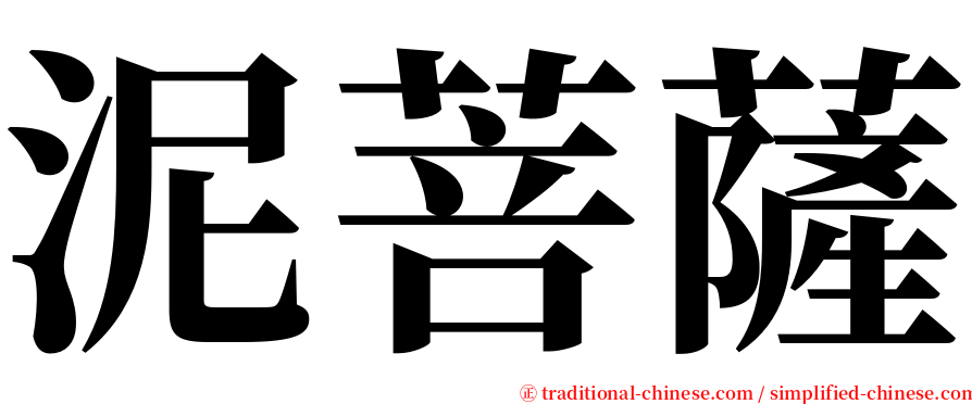 泥菩薩 serif font