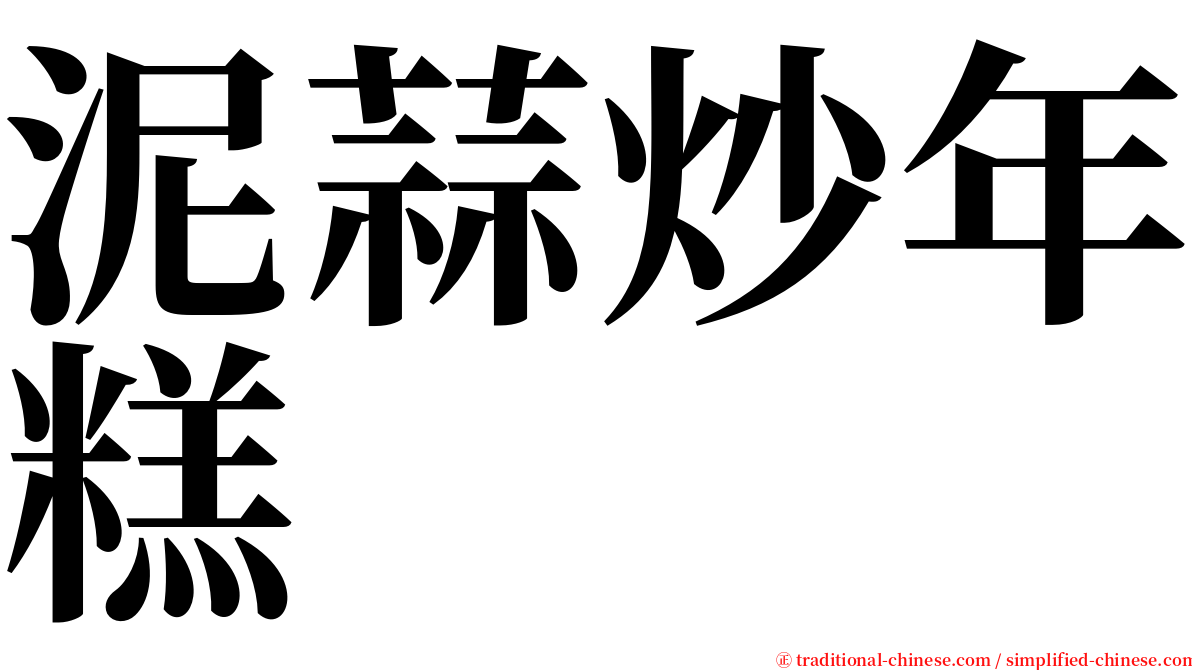 泥蒜炒年糕 serif font