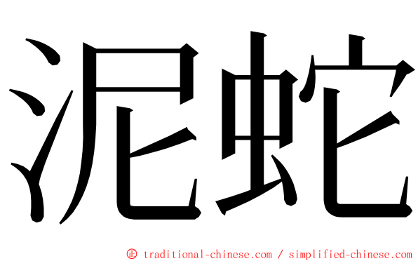 泥蛇 ming font