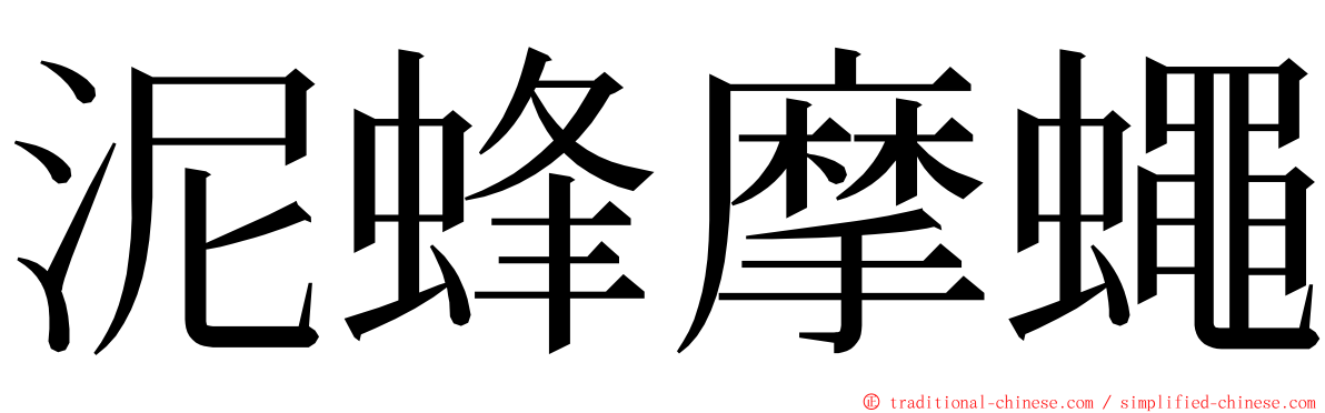 泥蜂摩蠅 ming font