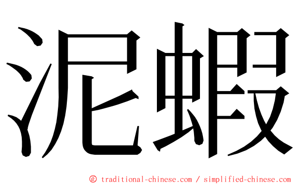 泥蝦 ming font