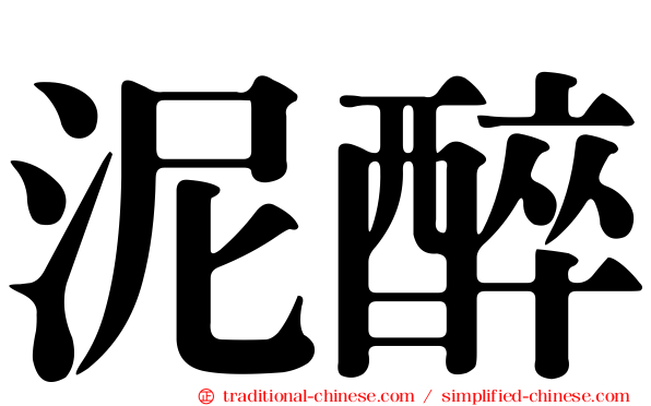 泥醉