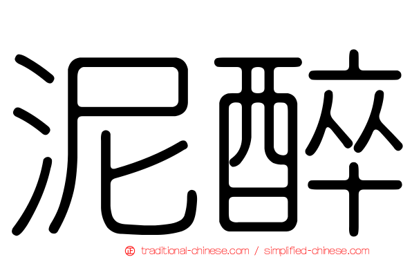 泥醉