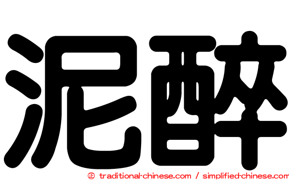 泥醉