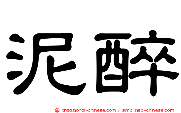 泥醉