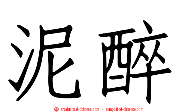 泥醉