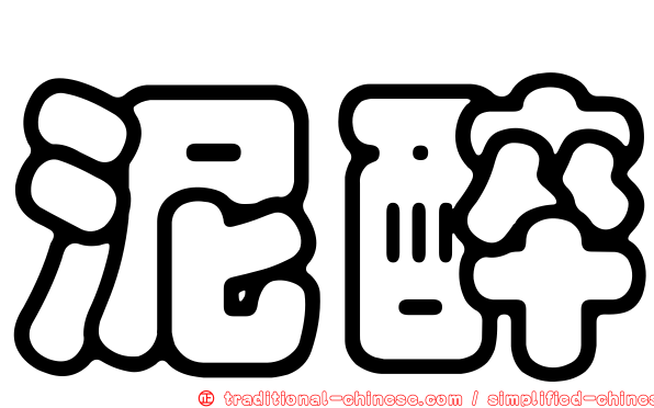 泥醉
