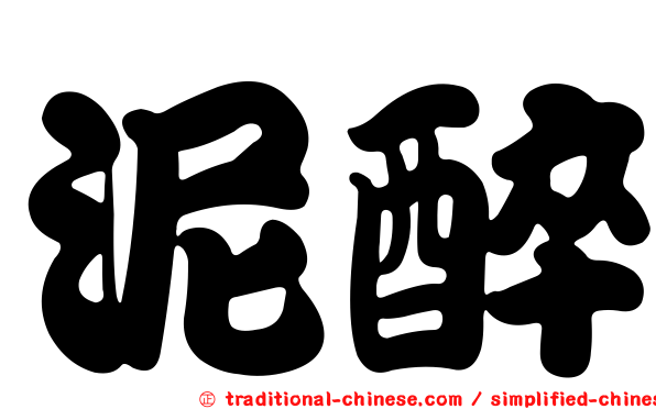 泥醉