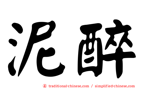 泥醉