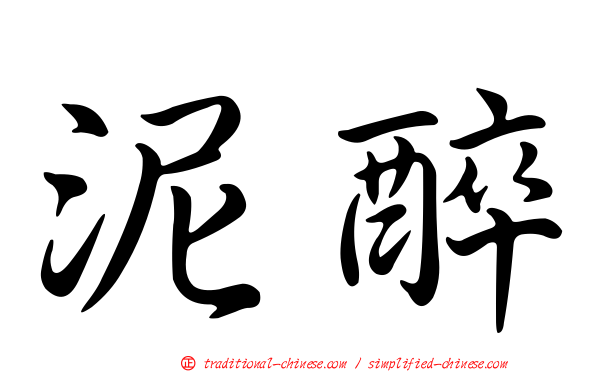 泥醉