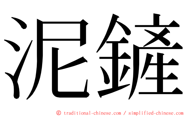 泥鏟 ming font