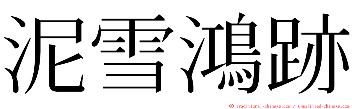 泥雪鴻跡 ming font