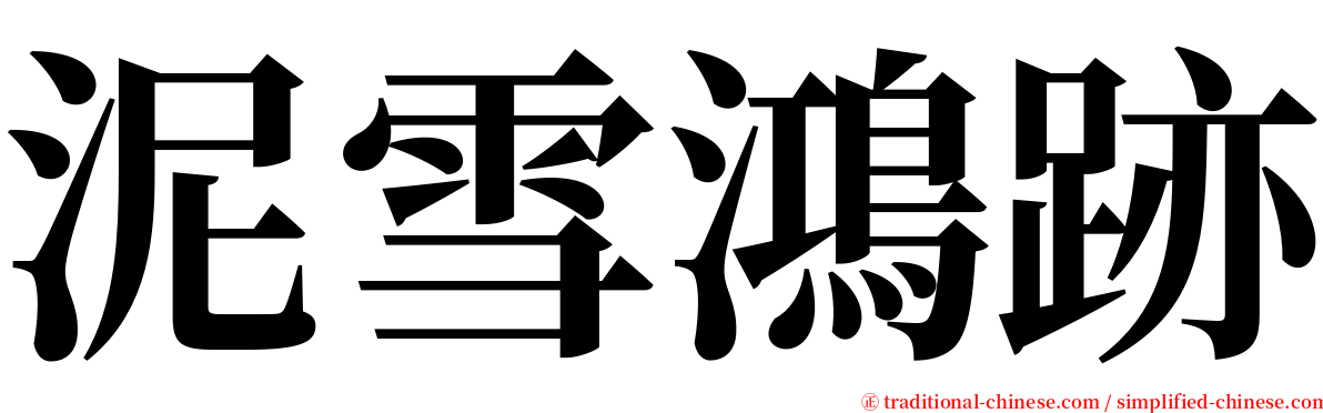 泥雪鴻跡 serif font