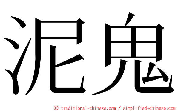 泥鬼 ming font