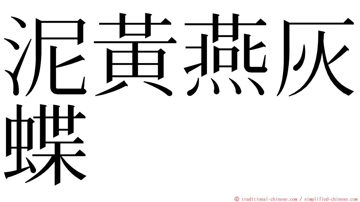 泥黃燕灰蝶 ming font