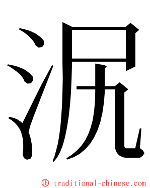 泦 ming font