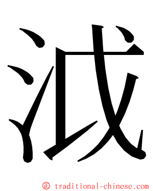 泧 ming font