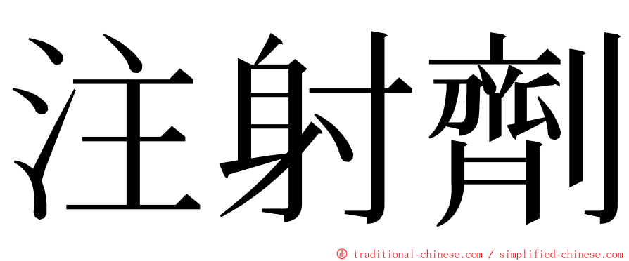 注射劑 ming font