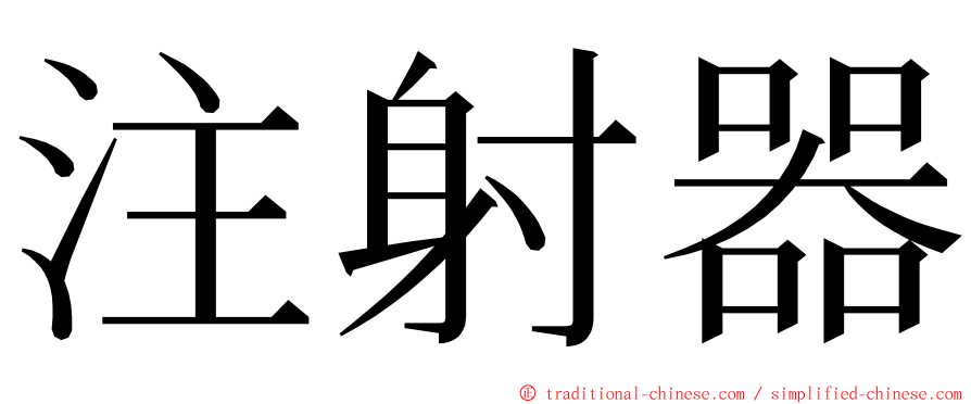 注射器 ming font