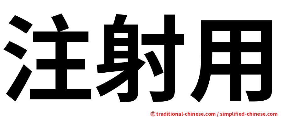 注射用