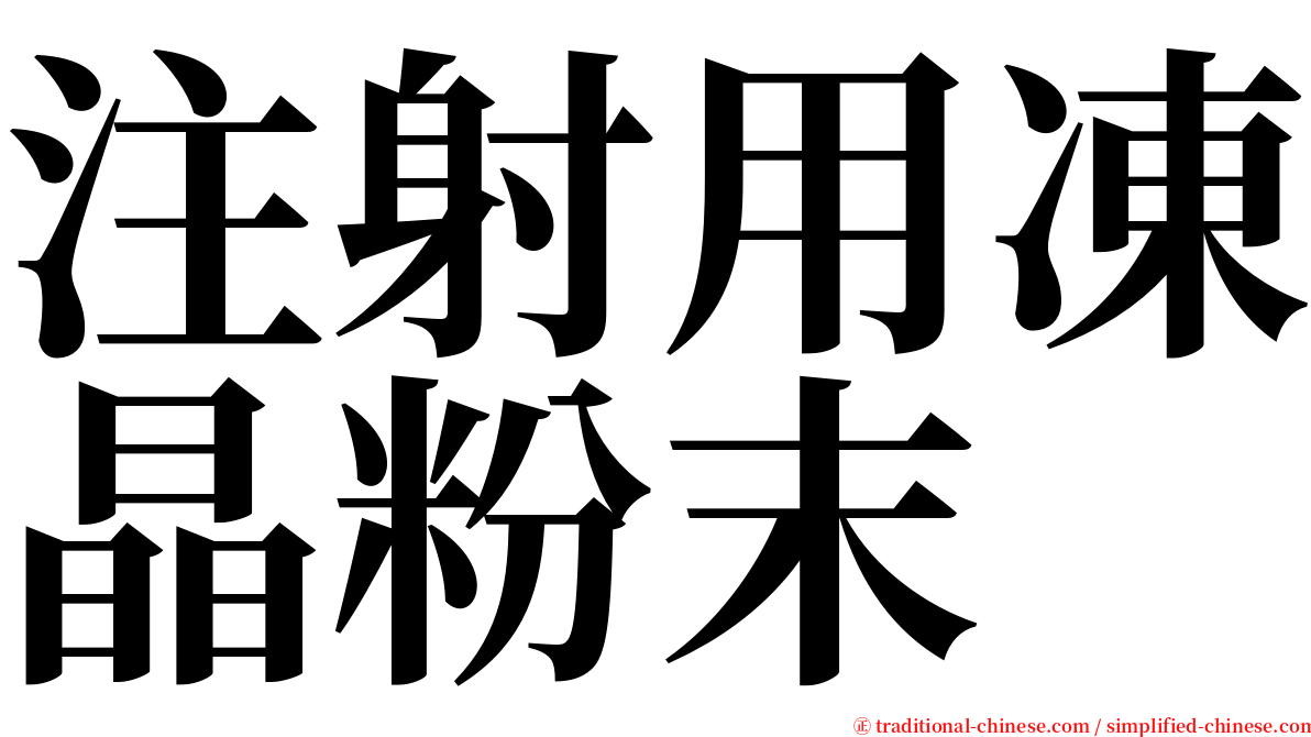 注射用凍晶粉末 serif font