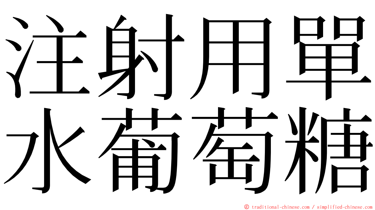 注射用單水葡萄糖 ming font