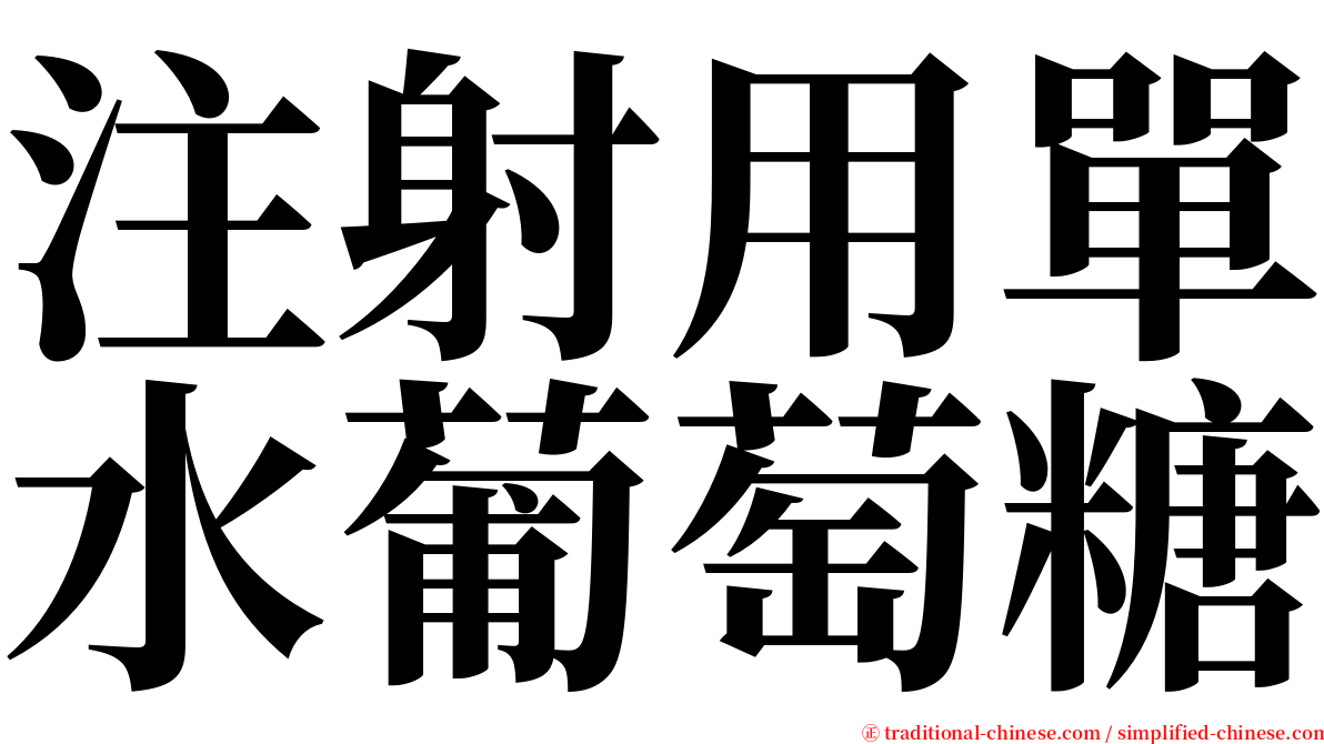 注射用單水葡萄糖 serif font