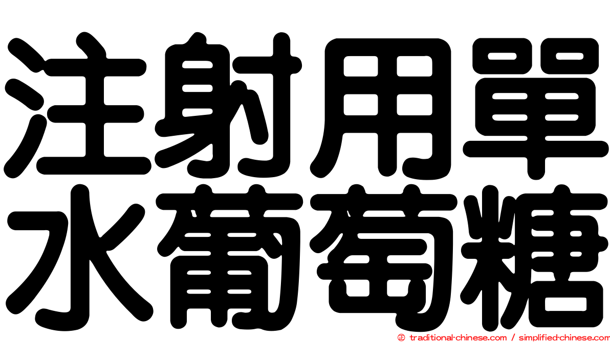 注射用單水葡萄糖