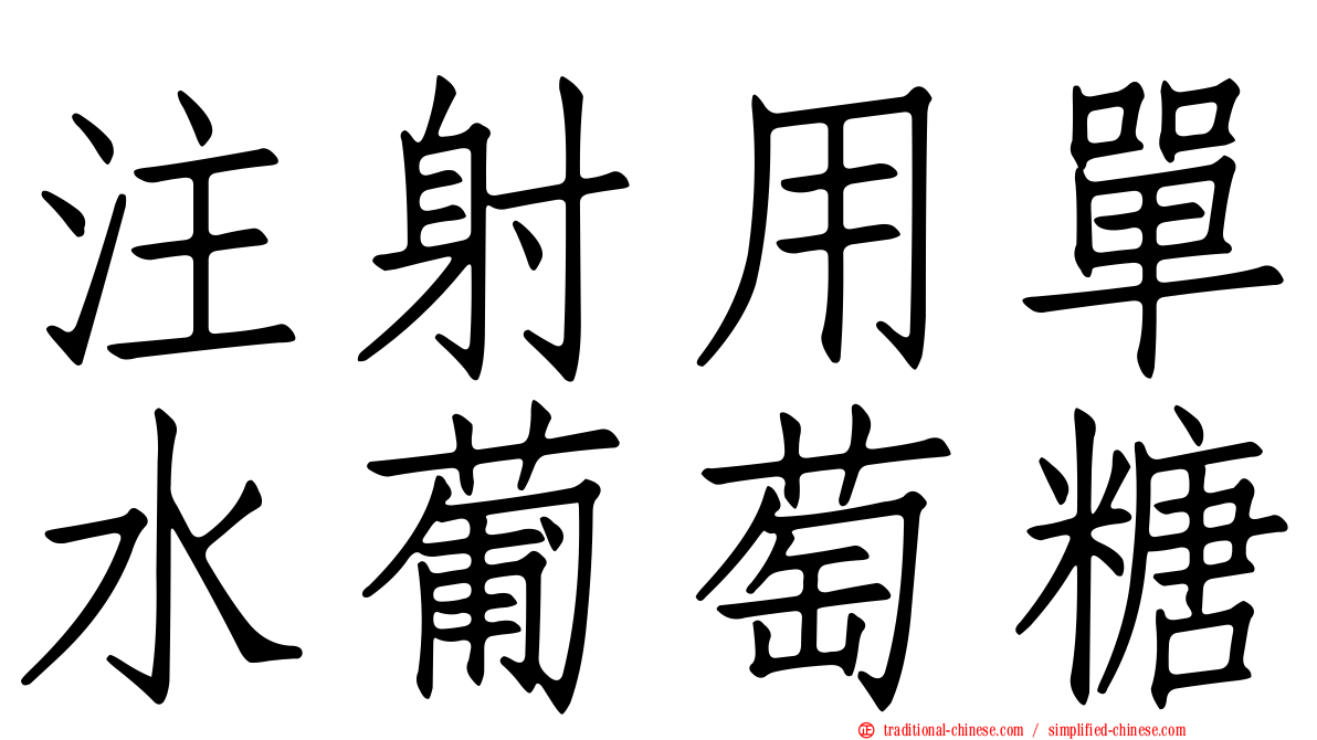 注射用單水葡萄糖