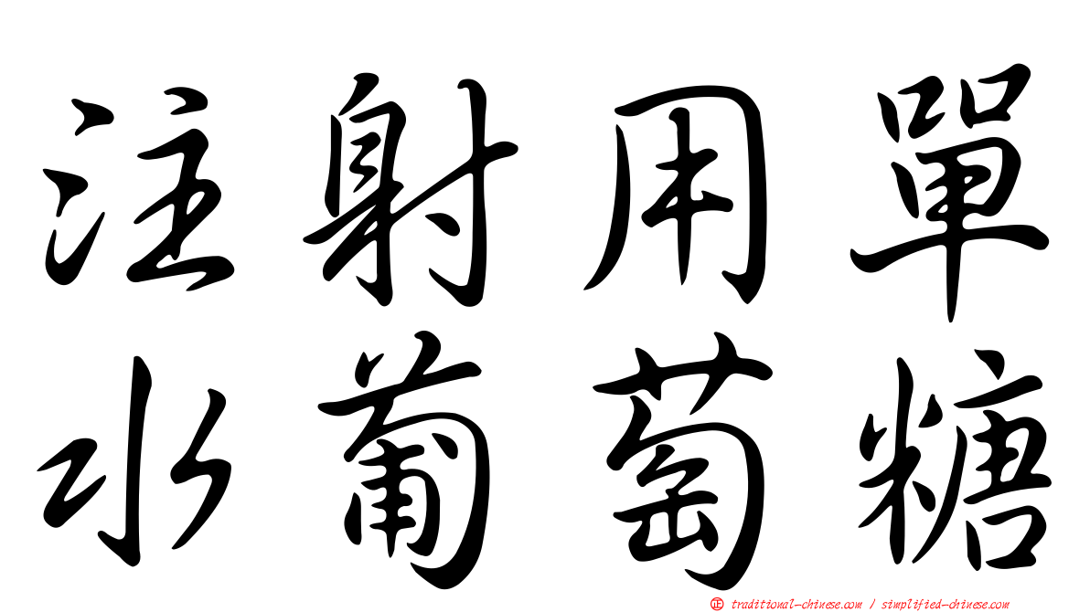 注射用單水葡萄糖