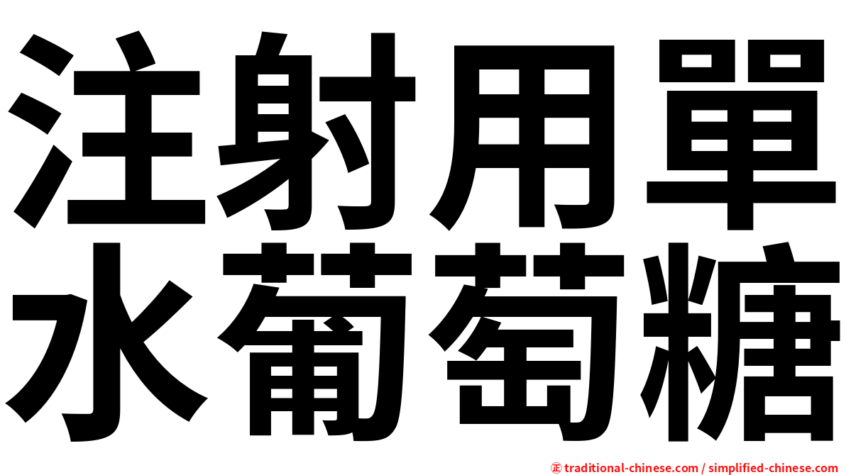 注射用單水葡萄糖