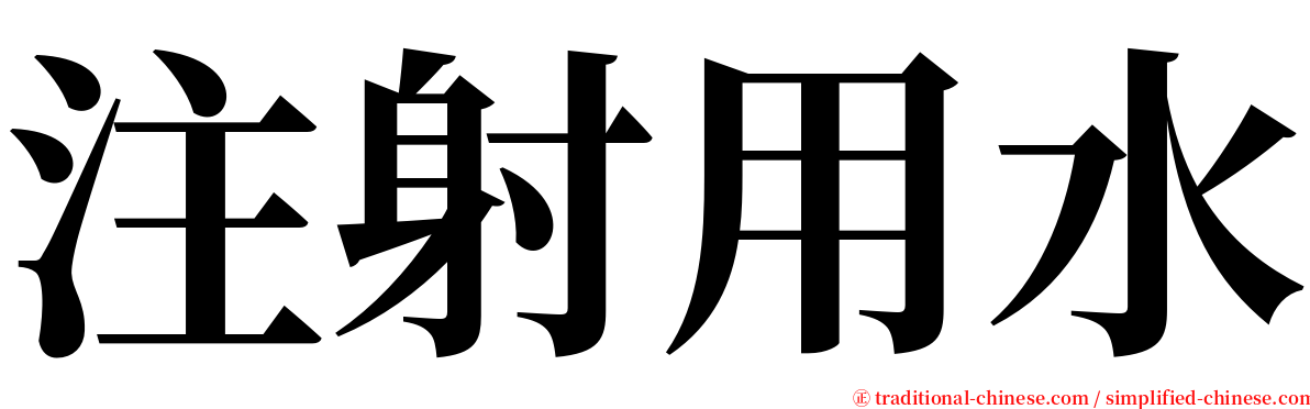 注射用水 serif font