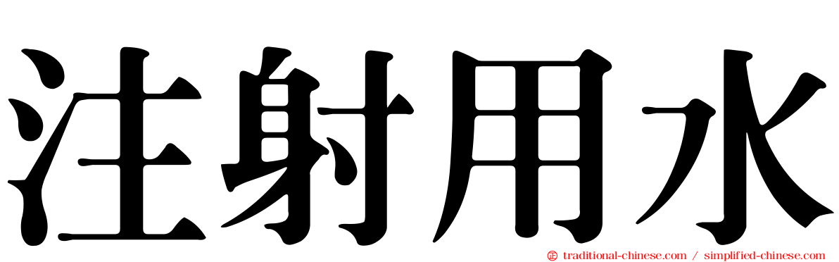 注射用水