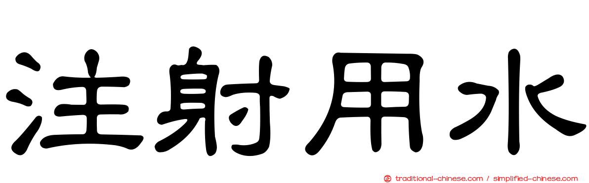 注射用水