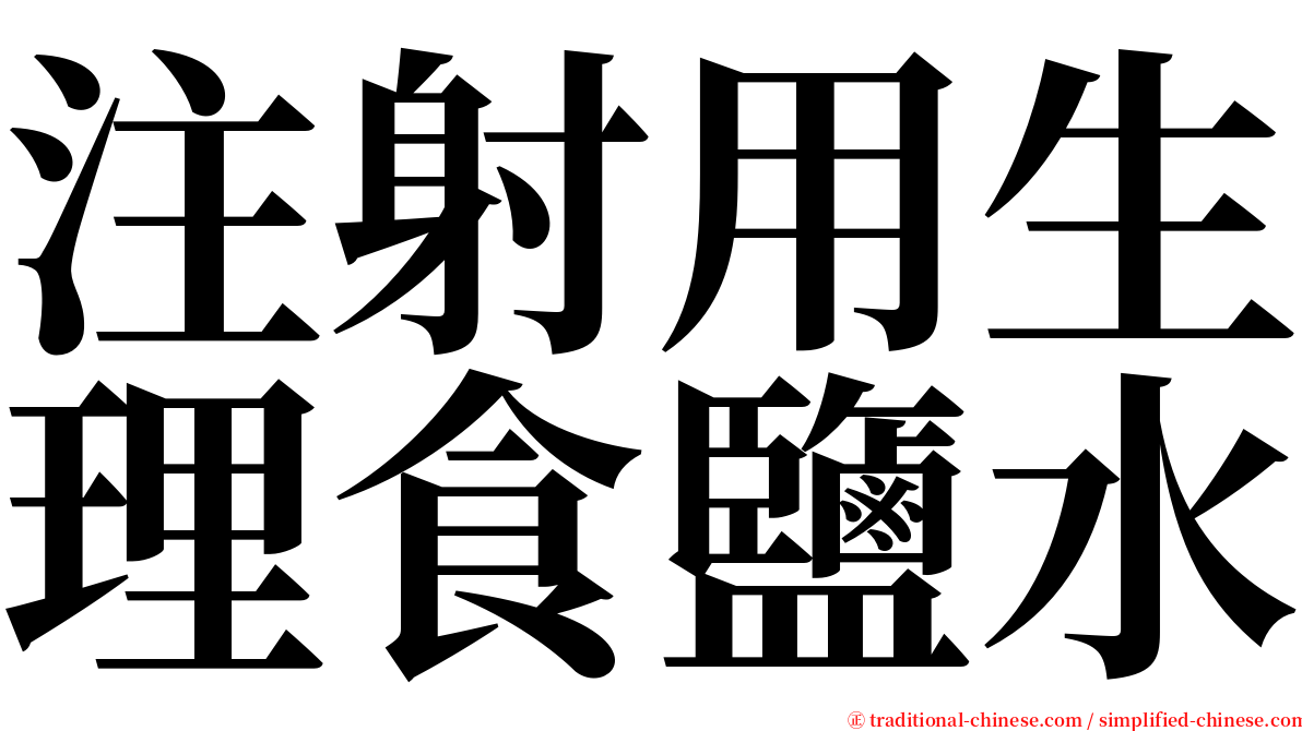 注射用生理食鹽水 serif font