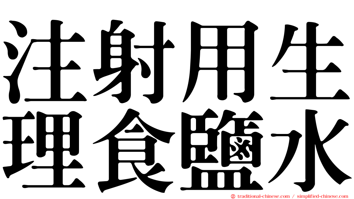 注射用生理食鹽水