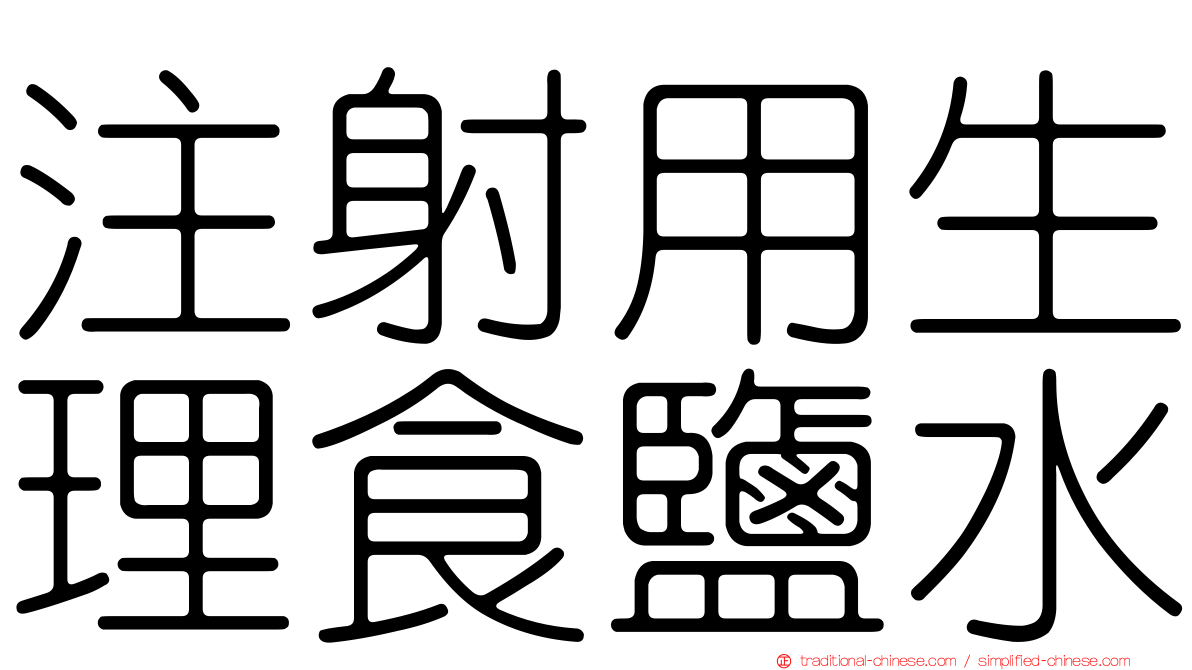 注射用生理食鹽水