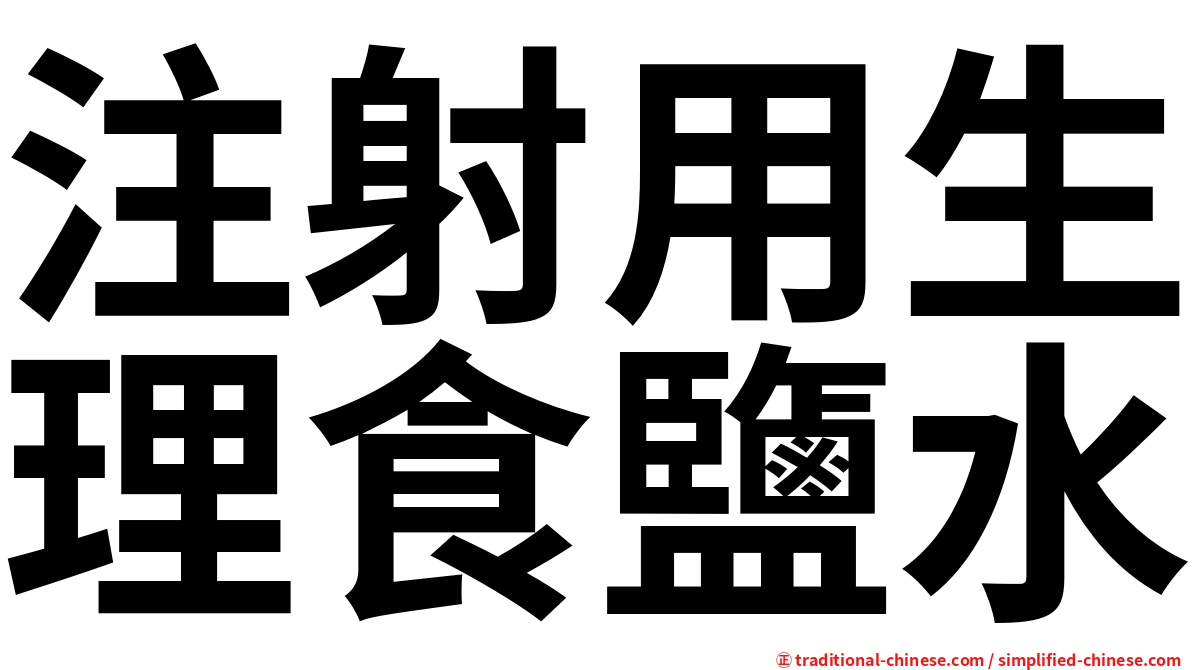 注射用生理食鹽水