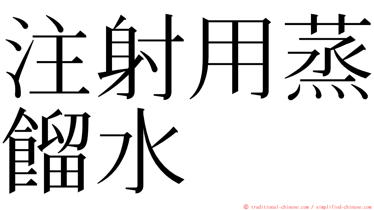 注射用蒸餾水 ming font