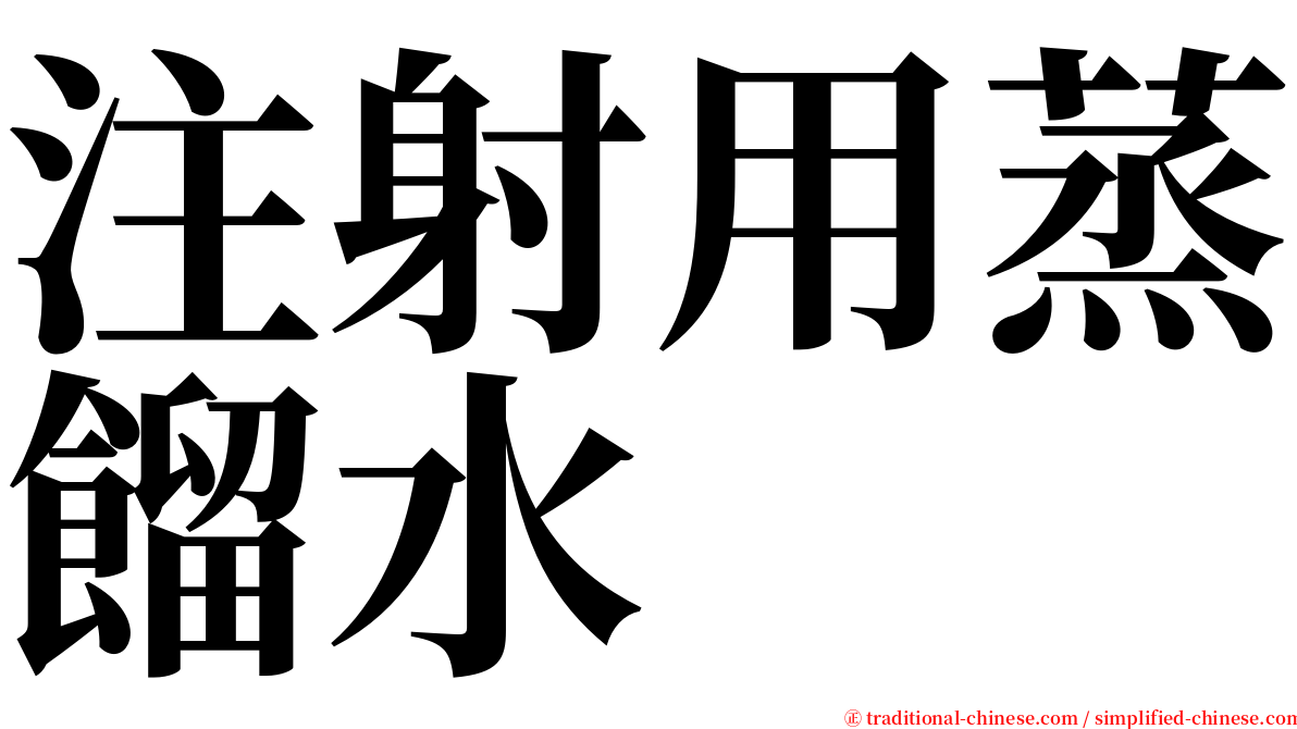 注射用蒸餾水 serif font