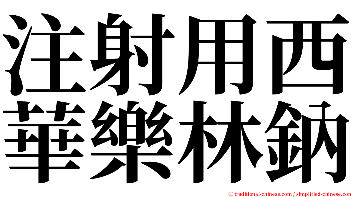 注射用西華樂林鈉 serif font