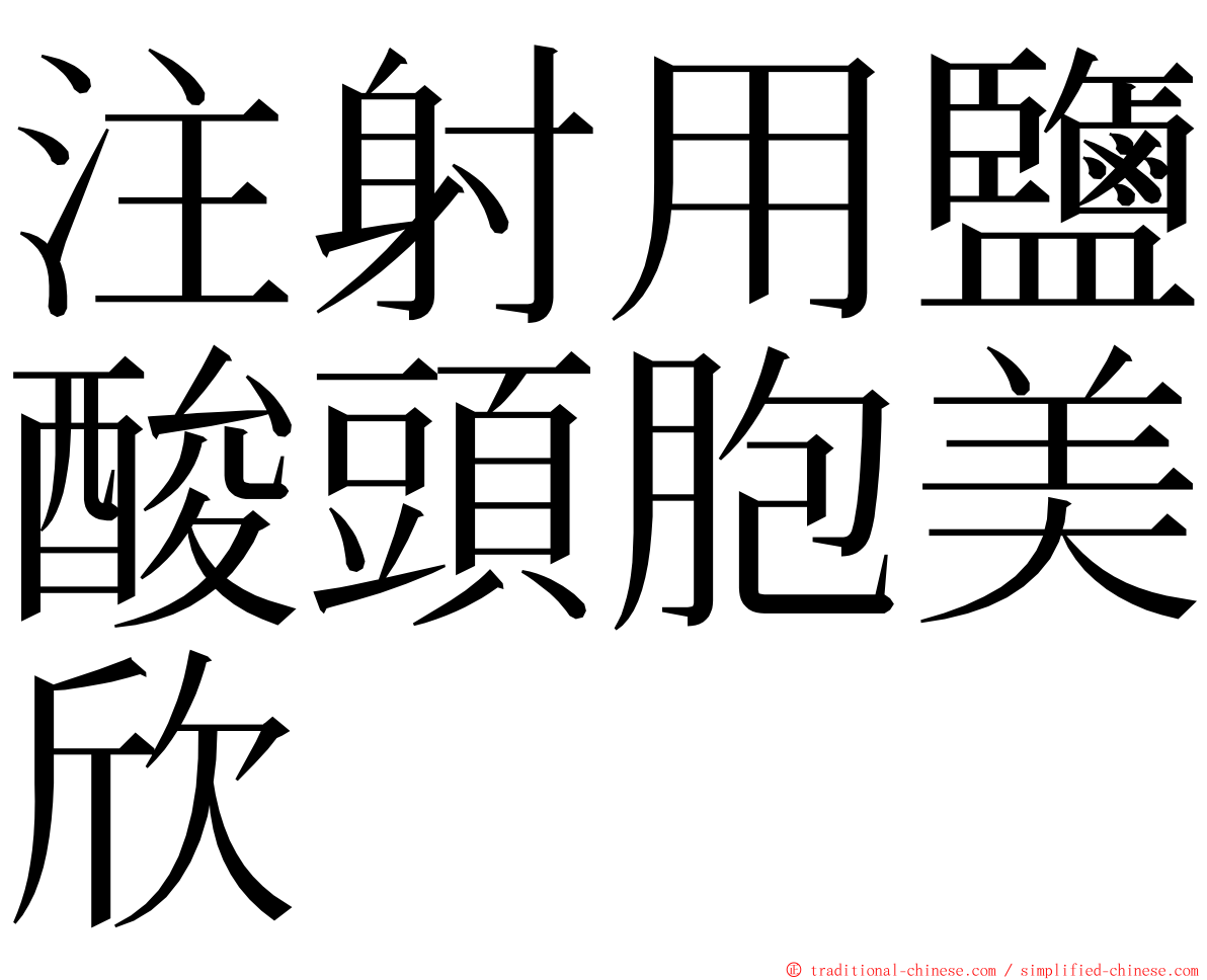 注射用鹽酸頭胞美欣 ming font