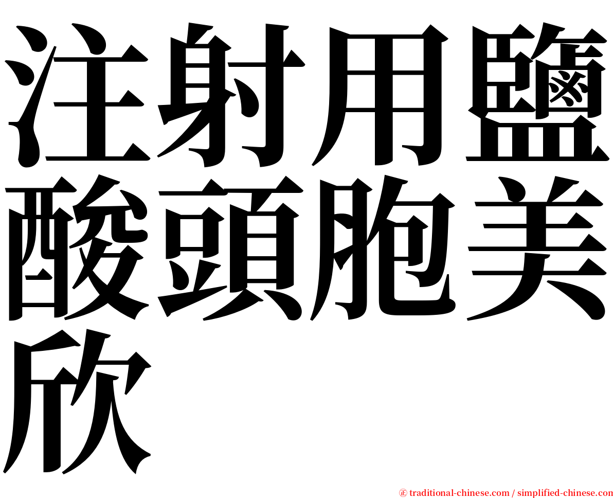 注射用鹽酸頭胞美欣 serif font