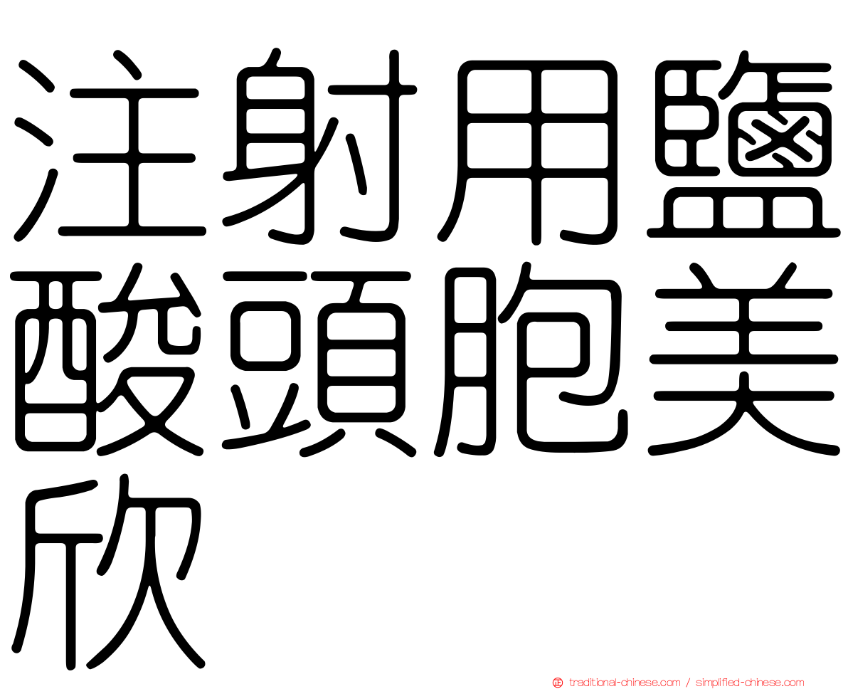 注射用鹽酸頭胞美欣