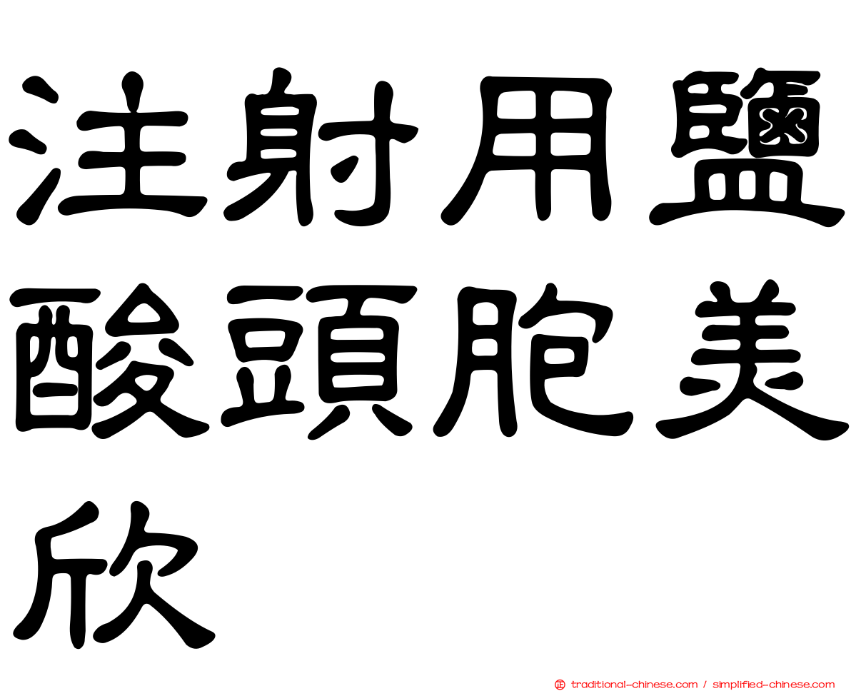 注射用鹽酸頭胞美欣