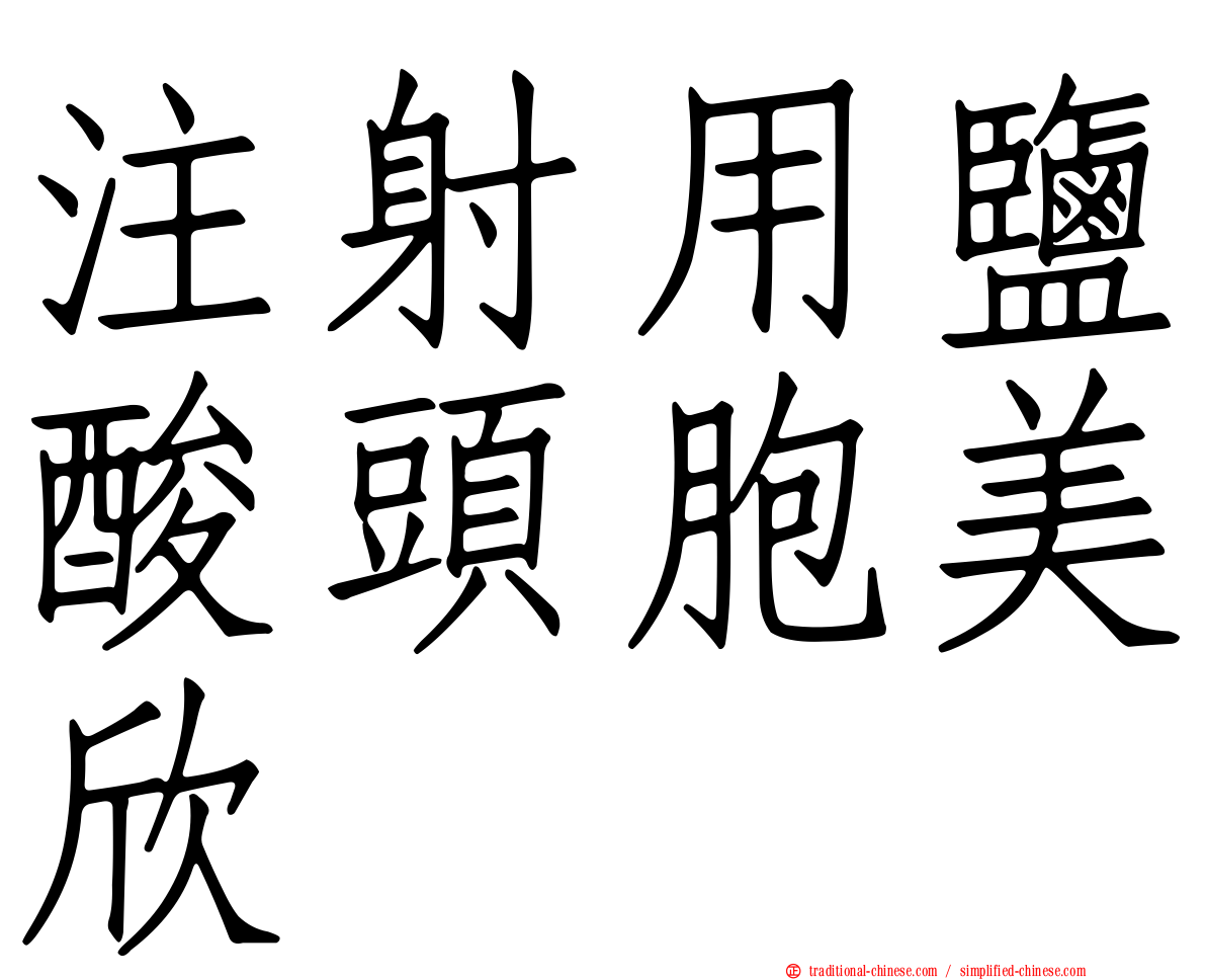 注射用鹽酸頭胞美欣