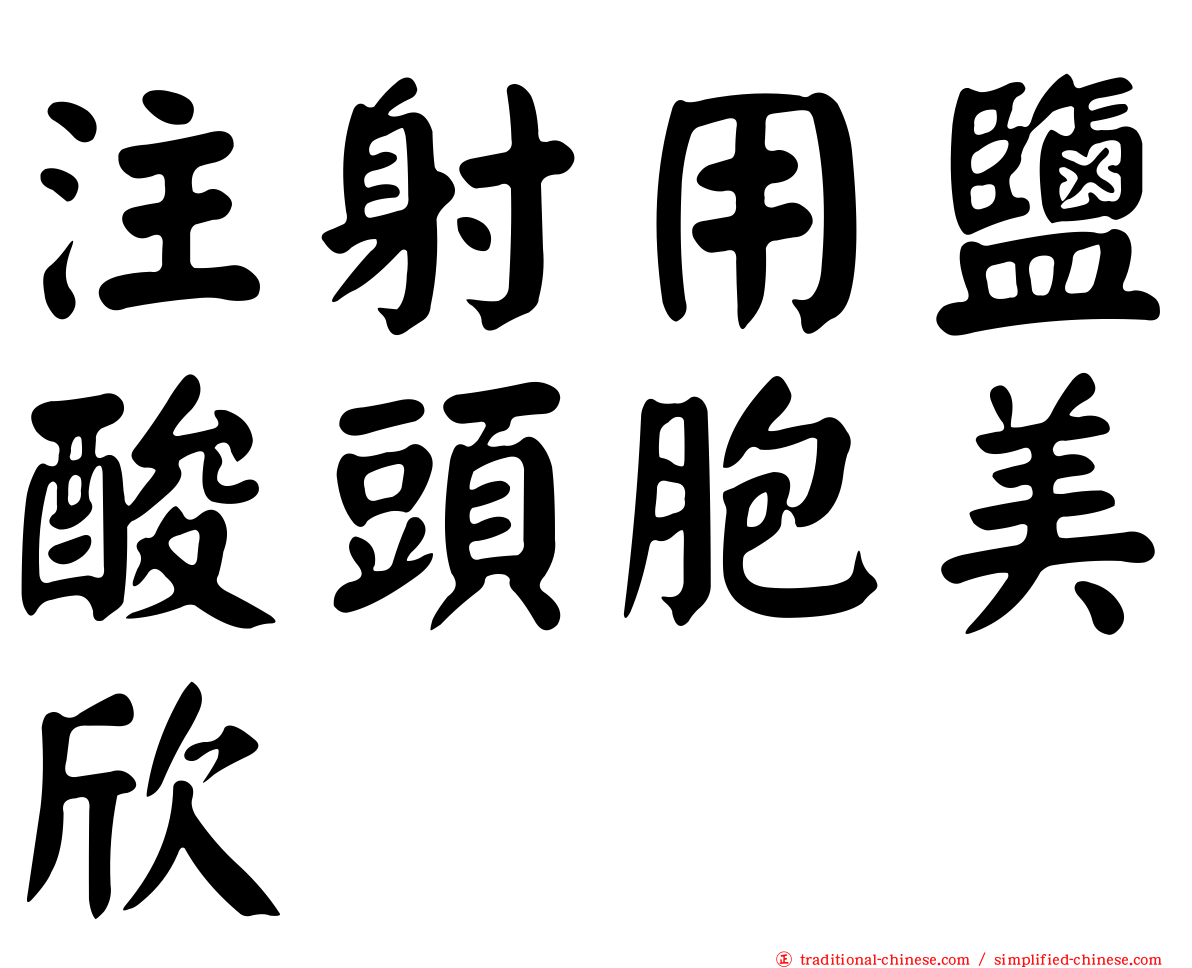 注射用鹽酸頭胞美欣