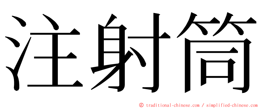 注射筒 ming font