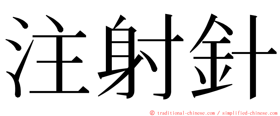 注射針 ming font