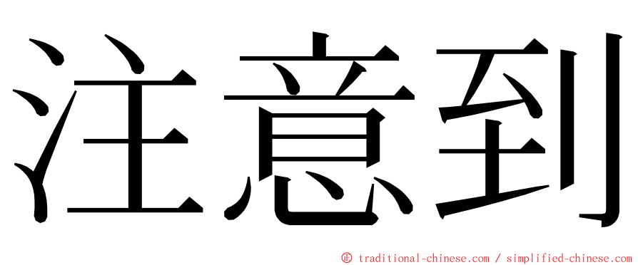 注意到 ming font